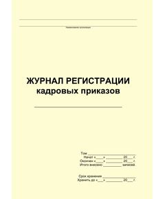 Журнал регистрации кадровых приказов (прошитый, 100 страниц)