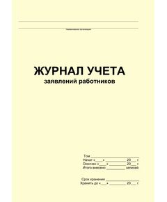 Журнал учета заявлений работников (прошитый, 100 страниц)