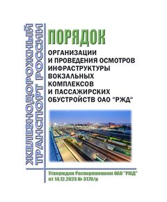 Порядок организации и проведения осмотров инфраструктуры вокзальных комплексов и пассажирских обустройств ОАО "РЖД". Утвержден Распоряжением ОАО "РЖД" от 14.12.2023 № 3179/р