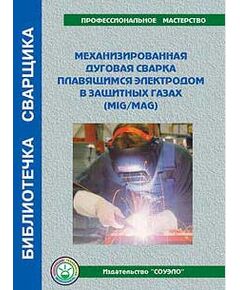 Б-ММ Механизированная дуговая сварка плавящимся электродом в защитных газах пособие 72 стр.цв.илл.