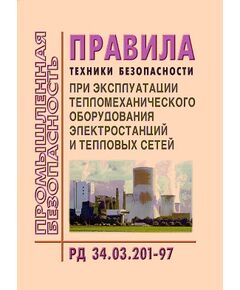 РД 34.03.201-97 (СО 34.03.201-97). Правила техники безопасности при эксплуатации тепломеханического оборудования электростанций и тепловых сетей. Утвержден и введен в действие Минтопэнерго России 03.04.1997 в редакции Изменений и дополнений № 1/98, утв. Минтопэнерго РФ 24.06.1998, Изменений и дополнений № 2/98, утв. Минтопэнерго РФ 08.10.1998 года, Изменений и дополнений № 1/2000, утв. Минтопэнерго РФ 22.02.2000 года