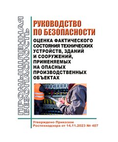 Руководство по безопасности "Оценка фактического состояния технических устройств, зданий и сооружений, применяемых на опасных производственных объектах". Утверждено Приказом Ростехнадзора от 14.11.2023 № 407