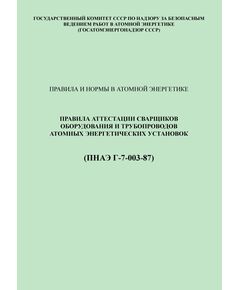 ПНАЭ Г-7-003-87 Правила аттестации сварщиков оборудования и трубопроводов атомных энергетических установок