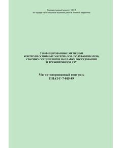 ПНАЭ Г-7-015-89 Унифицированные методики контроля основных материалов (полуфабрикатов), сварных соединений и наплавки оборудования и трубопроводов АЭУ. Магнитопорошковый контроль