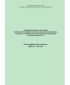 ПНАЭ Г-7-017-89 Унифицированные методики контроля основных материалов (полуфабрикатов), сварных соединений и наплавки оборудования и трубопроводов АЭУ. Радиографический контроль