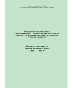 ПНАЭ Г-7-019-89 Унифицированная методика контроля основных материалов (полуфабрикатов), сварных соединений и наплавки оборудования и трубопроводов АЭУ. Контроль герметичности. Газовые и жидкостные методы