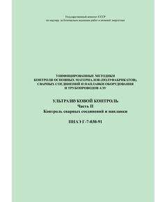 ПНАЭ Г-7-030-91 Унифицированные методики контроля основных материалов (полуфабрикатов), сварных соединений и наплавки оборудования и трубопроводов атомных энергетических установок. Ультразвуковой контроль. Часть 2. Контроль сварных соединений и наплавки