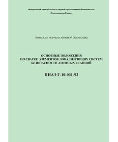 ПНАЭГ-10-031-92 Основные положения по сварке элементов локализующих систем безопасности атомных станций