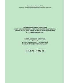 ПНАЭ Г-7-032-91 Унифицированные методики контроля основных материалов (полуфабрикатов), сварных соединений и наплавки оборудования и трубопроводов атомных энергетических установок ультразвуковой контроль. Часть 4. Контроль сварных соединений из сталей аустенитного класса