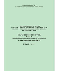 ПНАЭ Г-7-031-91 Унифицированные методики контроля основных материалов (полуфабрикатов), сварных соединений и наплавки оборудования и трубопроводов атомных энергетических установок. Ультразвуковой контроль. Часть 3. Измерение толщины монометаллов, биметаллов и атикоррозионных покрытий