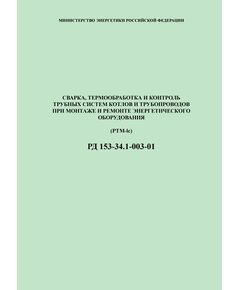 РД 153-34.1-003-01 (PTM-lc) Сварка, термообработка и контроль трубных систем котлов и трубопроводов при монтаже и ремонте энергетического оборудования. Утвержден Приказом Минэнерго России от 02.07.2001 №197