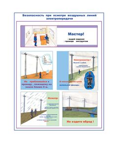 Комплект плакатов: Безопасность при осмотре высоковольтных воздушных линий электропередачи и тра, 2 штуки, формат А2, размер 420 x 594, ламинированные