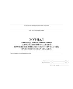 Журнал производственного контроля за соблюдением требований промышленной безопасности на опасных производственных объектах (100 стр., прошитый)