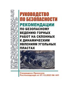 Руководство по безопасности "Рекомендации по безопасному ведению горных работ на склонных к динамическим явлениям угольных пластах". Утверждено Приказом Ростехнадзора от 07.12.2023 № 441