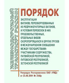 Порядок эксплуатации вагонов, переоборудованных из рефрижераторных вагонов, и условия перевозок в них продовольственных, отдельных видов скоропортящихся и других грузов в международном сообщении между государствами-участниками содружества, Латвийской республикой, Литовской республикой, Эстонской республикой. Утвержден на 38-м заседании Совета по железнодорожному транспорту государств-участников Содружества 9-11.06.2004 в ред. 76-го заседания