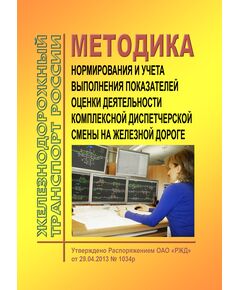 Методика нормирования и учета выполнения показателей оценки деятельности комплексной диспетчерской смены на железной дороге. Утверждена Распоряжением ОАО "РЖД" от 29.04.2013 № 1034р в редакции Распоряжения ОАО "РЖД" от 01.10.2014 № 2324р