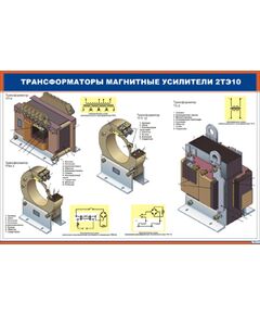 Плакат: Трансформаторы магнитные усилители 2ТЭ10 (900 х 600 мм, ламинированный, с пластиковым профилем и стальным крючком)