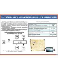 Плакат: Устройство контроля бдительности Л116У в системе АЛСН (900 х 600 мм, ламинированный, с пластиковым профилем и стальным крючком)
