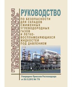 Руководство по безопасности для складов сжиженных углеводородных газов и легковоспламеняющихся жидкостей под давлением. Утверждено Приказом Ростехнадзора от 26.12.2012 № 778