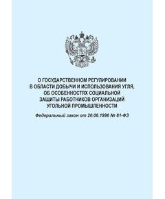 О государственном регулировании в области добычи и использования угля, об особенностях социальной защиты работников организаций угольной промышленности. Федеральный закон от 20.06.1996 № 81-ФЗ в редакции Федерального закона от 25.12.2023 № 635-ФЗ