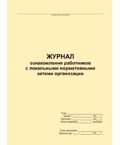 Журнал ознакомления работников с локальными нормативными актами организации (прошитый, 100 страниц)