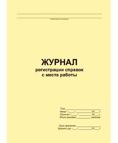 Журнал регистрации справок с места работы (прошитый, 100 страниц)