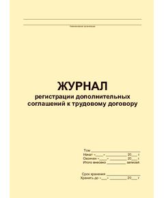 Журнал регистрации дополнительных соглашений к трудовому договору (прошитый, 100 страниц)