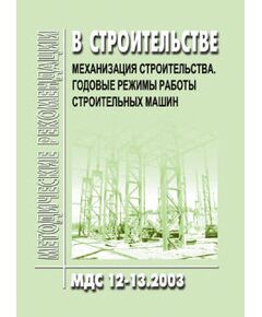 МДС 12-13.2003 Механизация строительства. Годовые режимы работы строительных машин