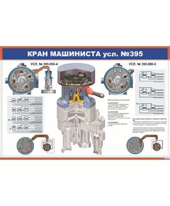 Кран машиниста усл. №395 (900 х 600  мм, ламинированный, с пластиковым профилем и стальным крючком)