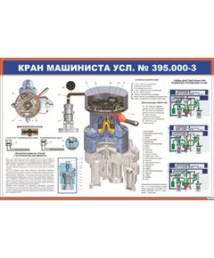 Кран машиниста усл. № 395.000-3 (900 х 600 мм, ламинированный, с пластиковым профилем и стальным крючком)