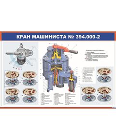 Кран машиниста № 394.000-2 (900 х 600 мм, ламинированный, с пластиковым профилем и стальным крючком)