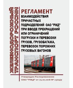 Регламент взаимодействия причастных подразделений ОАО "РЖД" при вводе прекращений или ограничений погрузки и перевозки грузов, грузобагажа, перевозок порожних грузовых вагонов. Утвержден Распоряжением ОАО "РЖД" от 25.10.2018 № 2304/р в редакции Распоряжени ОАО "РЖД" от 19.01.2024 № 139/р