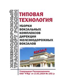 Типовая технология уборки вокзальных комплексов Дирекции железнодорожных вокзалов. Утверждена Распоряжением ОАО "РЖД" от 17.01.2024 № 103/р в редакции Распоряжения ОАО "РЖД" от 30.07.2024 № 1829/р