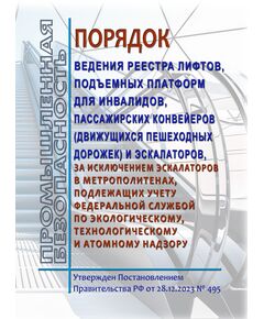 Порядок ведения реестра лифтов, подъемных платформ для инвалидов, пассажирских конвейеров (движущихся пешеходных дорожек) и эскалаторов, за исключением эскалаторов в метрополитенах, подлежащих учету Федеральной службой по экологическому, технологическому и атомному надзору. Утвержден Постановлением Правительства РФ от 28.12.2023 № 495