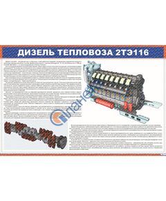 Плакат: Дизель тепловоза 2ТЭ116 (900 х 600 мм, ламинированный, с пластиковым профилем и стальным крючком)