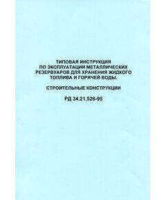 Типовая инструкция по эксплуатации металлических резервуаров для хранения жидкого топлива и горячей воды. РД 34.21.526-95 (строительные конструкции) Утверждено  Департаментом науки и техники РАО "ЕЭС России" 01.07.94 г.