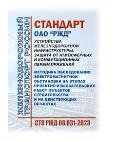 Стандарт ОАО "РЖД". Устройства железнодорожной инфраструктуры. Защита от атмосферных и коммутационных перенапряжений. Методика обследования электромагнитной обстановки на этапах проектно-изыскательских работ объектов строительства и на действующих объектах СТО РЖД 08.031-2023. Утвержден Распоряжением ОАО "РЖД" от 28.12.2023 № 3358/р