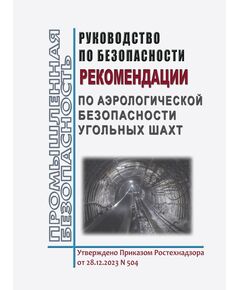 Руководство по безопасности "Рекомендации по аэрологической безопасности угольных шахт". Утверждено Приказом Ростехнадзора от 28.12.2023 № 504