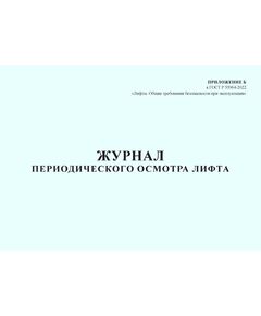 Журнал периодического осмотра лифта. Приложение Б к ГОСТ Р 55964-2022. Лифты. Общие требования безопасности при эксплуатации (100 стр., прошитый)