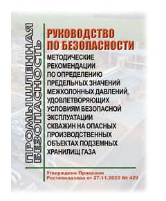 Руководство по безопасности "Методические рекомендации по определению предельных значений межколонных давлений, удовлетворяющих условиям безопасной эксплуатации скважин на опасных производственных объектах подземных хранилищ газа" (РБ-2023). Утверждено Приказом Ростехнадзора от 27.11.2023 № 429