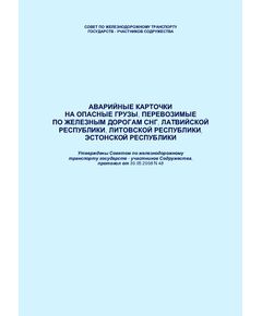 Аварийные карточки на опасные грузы, перевозимые по железным дорогам СНГ, Латвийской республики, Литовской республики, Эстонской республики. Утверждены Советом по железнодорожному транспорту государств - участников Содружества, протокол от 30.05.2008 № 48 с изм. и доп., утв. на 79-м заседании СЖТ СНГ, 20.11.2023