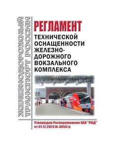 Регламент технической оснащенности железнодорожного вокзального комплекса. Утвержден Распоряжением ОАО "РЖД" от 01.12.2023 № 3053/р