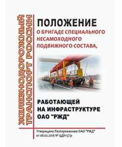 Положение о бригаде специального несамоходного подвижного состава, работающей на инфраструктуре ОАО "РЖД".Утверждено Распоряжением ОАО "РЖД" от 08.02.2018 № ЦДИ-57/р в редакции Распоряжения ОАО "РЖД" от 22.11.2023 № 2914/р