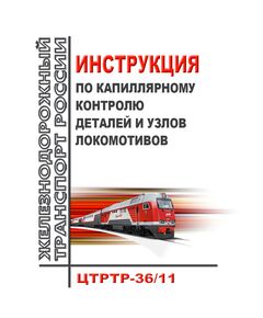 Инструкция по капиллярному контролю деталей и узлов локомотивов ЦТРТР-36/11. Утверждена Дирекцией по ремонту тягового подвижного состава ОАО "РЖД" 18 октября 2013 г. в редакции извещения об изменении от 17.10.2023 № 28768