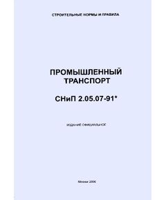 СНиП 2.05.07-91* (ГП ЦПП) Промышленный транспорт. Утверждены Постановлением Госстроя СССР от 28.11.1991 № 18 в редакции Изменения N 1, утв. Постановлением Минстроя РФ от 05.03.1996 № 18-15