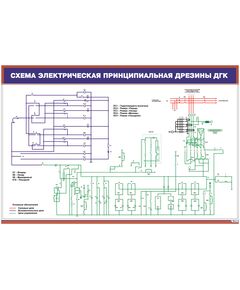 Плакат: Схема электрическая принципиальная дрезины ДГК (900 х 600 мм, ламинированный, с пластиковым профилем и  крючком)