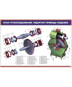 Плакат: Кран грузоподъемный. Редуктор привода подъема (900 х 600 мм, ламинированный, с пластиковым профилем и  крючком)