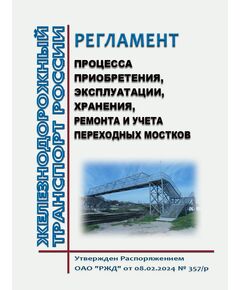 Регламент процесса приобретения, эксплуатации, хранения, ремонта и учета переходных мостков. Утвержден Распоряжением ОАО "РЖД" от 08.02.2024 № 357/р