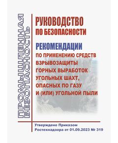 Руководство по безопасности "Рекомендации по применению средств взрывозащиты горных выработок угольных шахт, опасных по газу и (или) угольной пыли". Утверждено Приказом Ростехнадзора от 01.09.2023 № 319