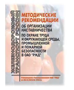 Методические рекомендации об организации наставничества по охране труда и окружающей среды, промышленной и пожарной безопасности в ОАО "РЖД". Утверждены Распоряжением ОАО "РЖД" от 03.11.2023 № 2761/р